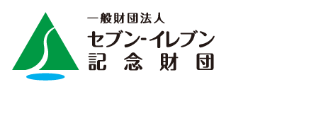 セブン-イレブン記念財団・「環境市民活動助成金」